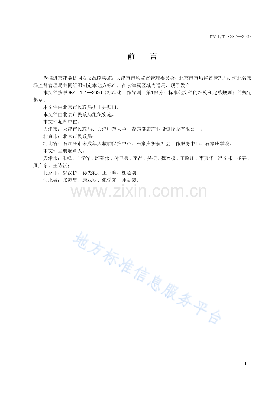 DB11!T+3037-2023救助保护和儿童福利机构未成年人心理评估规范.pdf_第2页