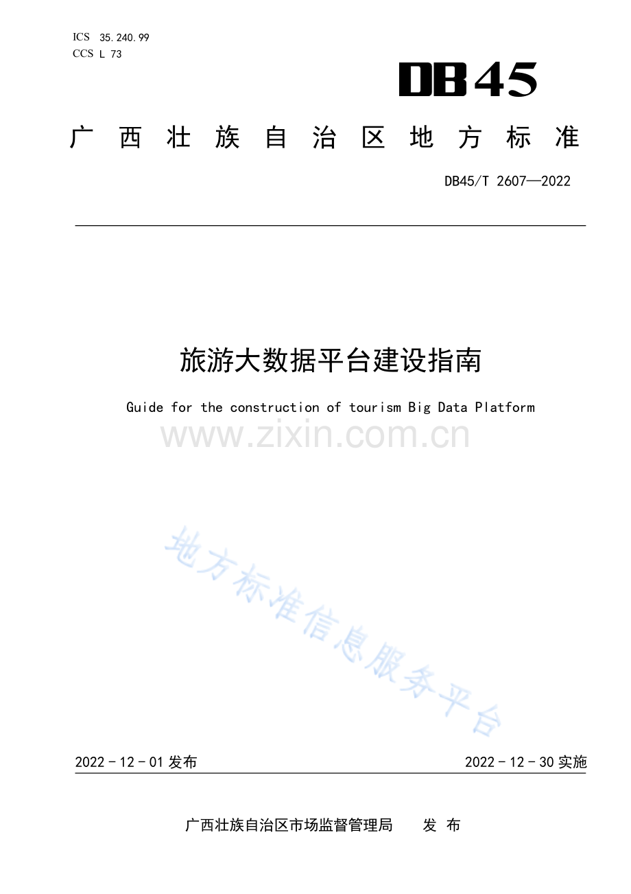 DB45T+2607-2022+旅游大数据平台建设指南.pdf_第1页