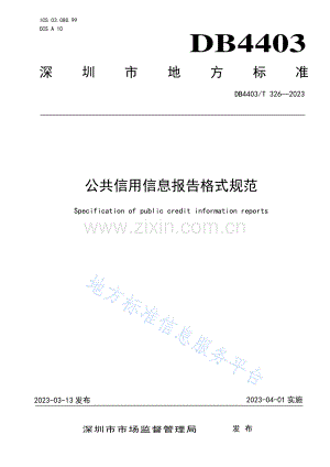 DB4403T326-2023公共信用信息报告格式规范.pdf
