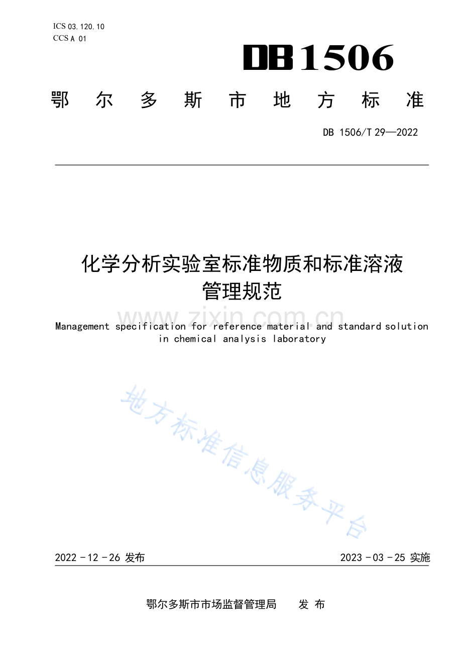 DB1506_T 29-2022化学分析实验室标准物质和标准溶液管理规范.docx_第1页