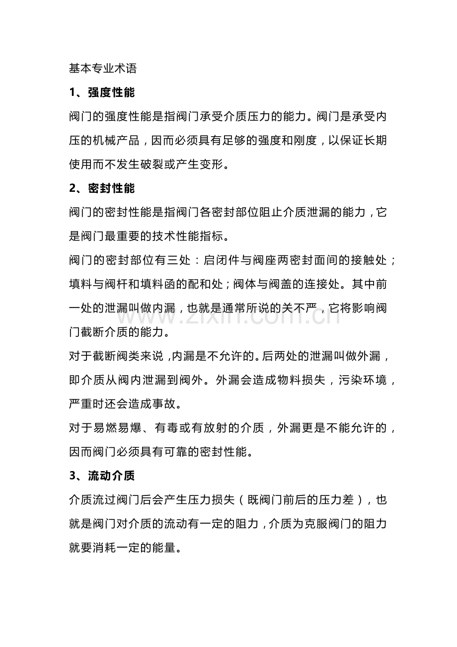 技能培训资料：阀门专业术语.docx_第1页