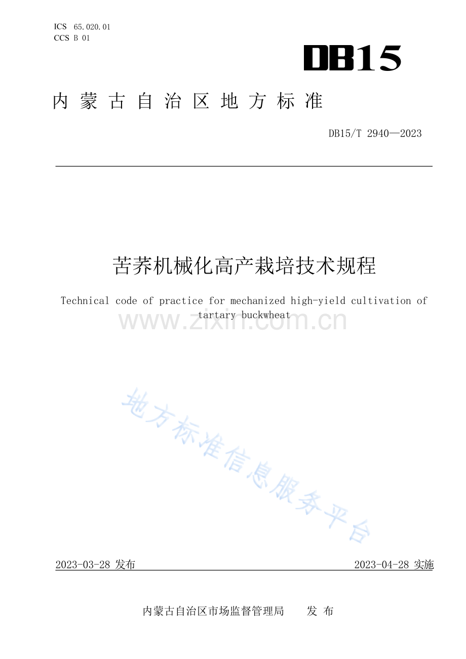 DB15T+2940-2023苦荞机械化高产栽培技术规程.docx_第1页