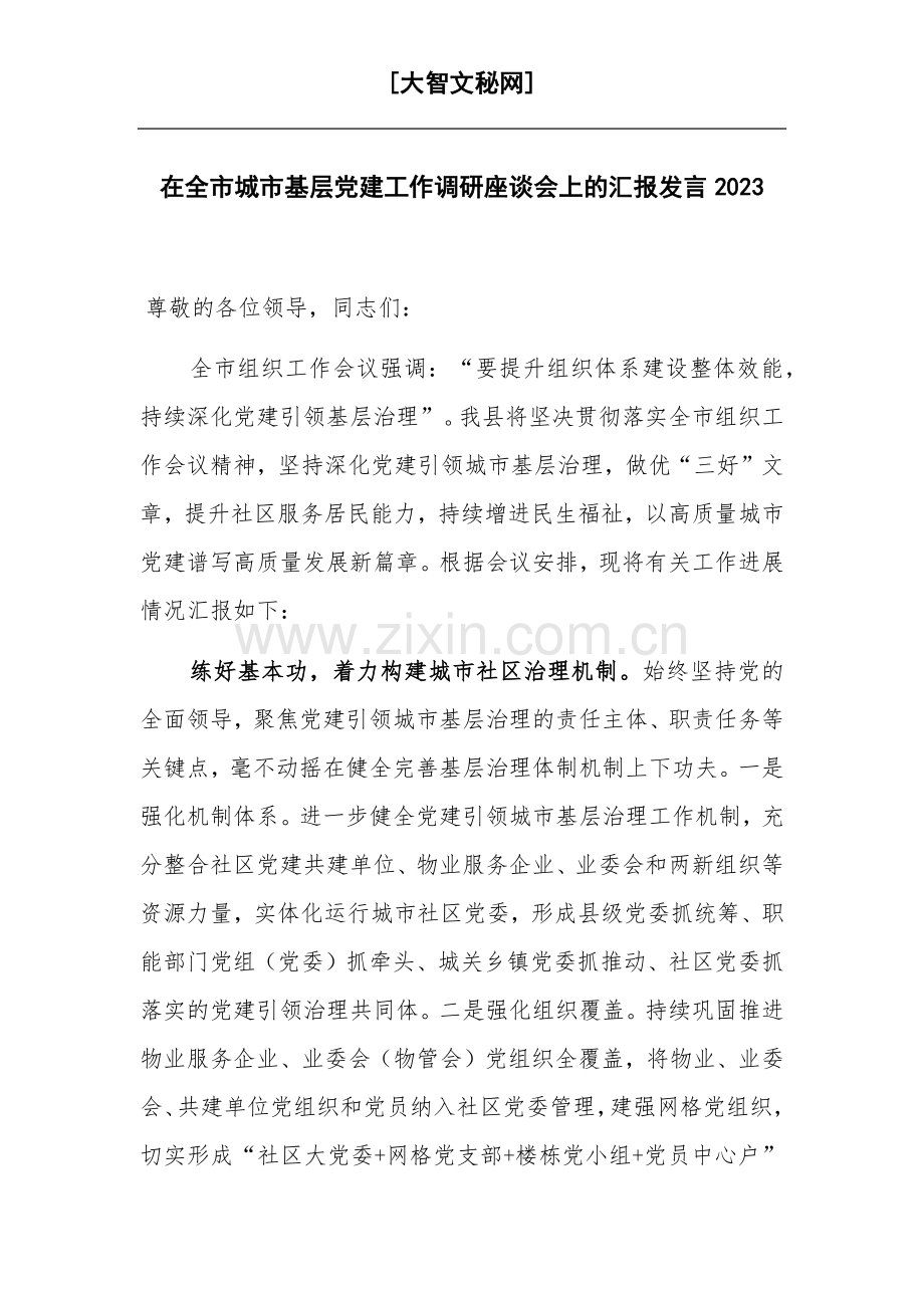 在全市城市基层党建工作调研座谈会上的汇报发言2023.docx_第1页