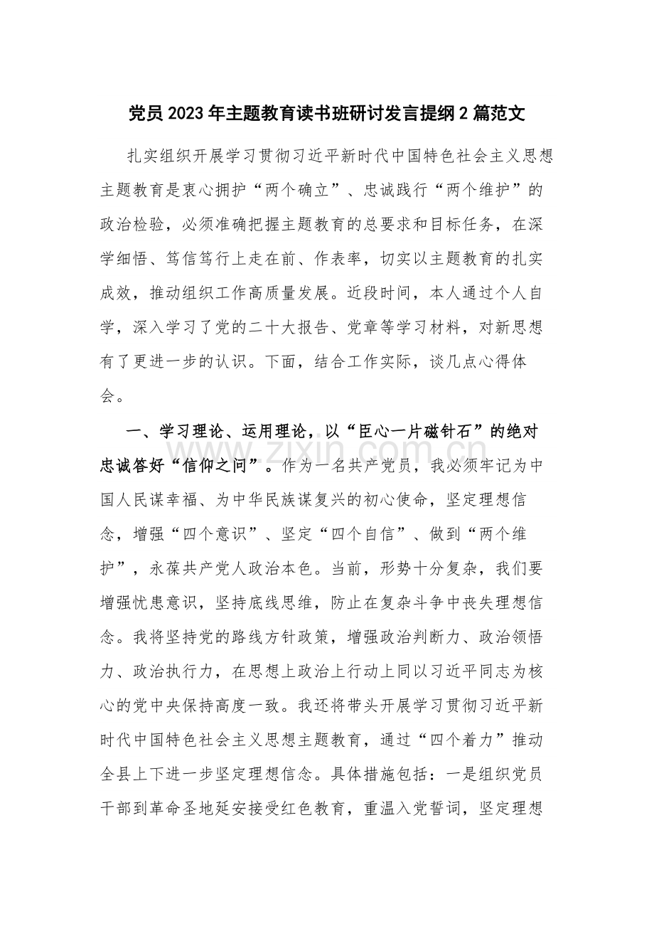 党员2023年主题教育读书班研讨发言提纲2篇范文.docx_第1页