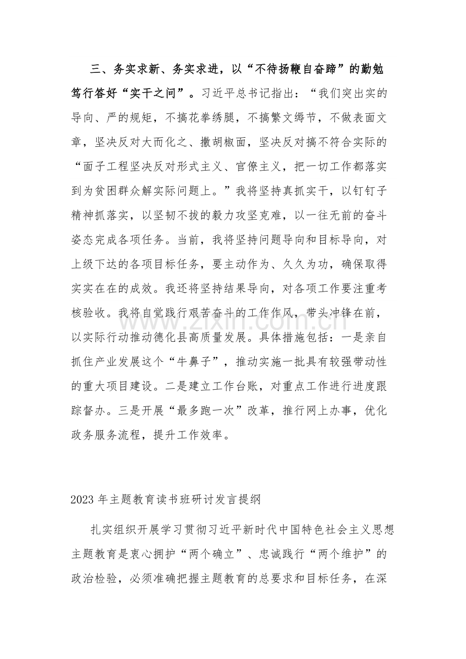 党员2023年主题教育读书班研讨发言提纲2篇范文.docx_第3页