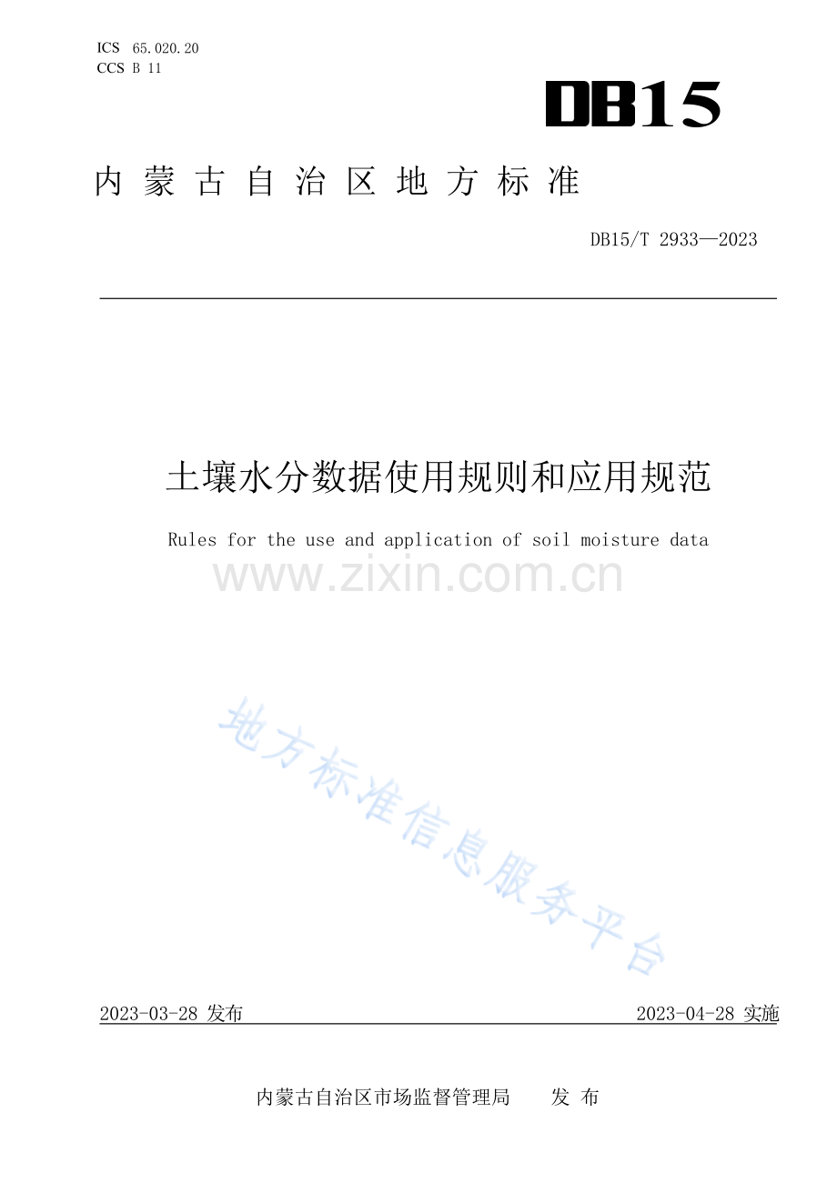 DB15T+2933-2023土壤水分数据使用规则和应用规范.docx_第1页