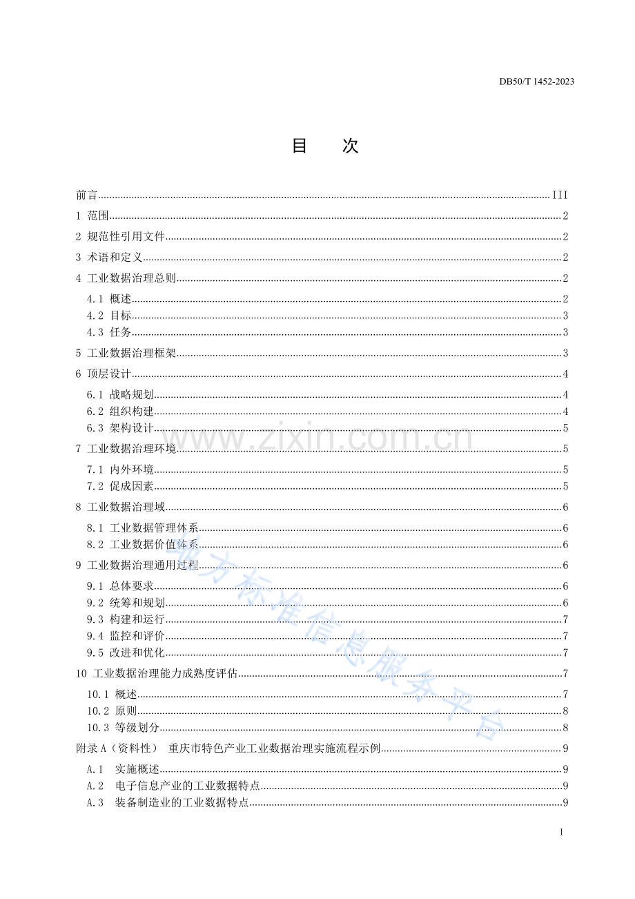 DB50_T 1452-2023工业数据治理规范.pdf_第2页