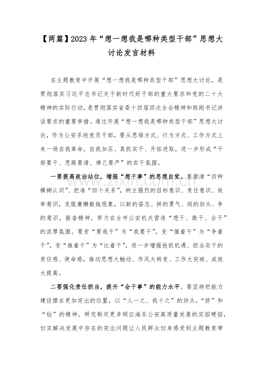 【两篇】2023年“想一想我是哪种类型干部”思想大讨论发言材料.docx_第1页