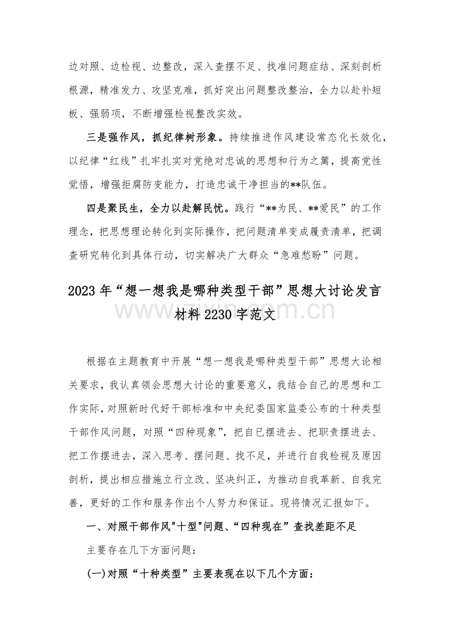 【两篇】2023年“想一想我是哪种类型干部”思想大讨论发言材料.docx_第3页