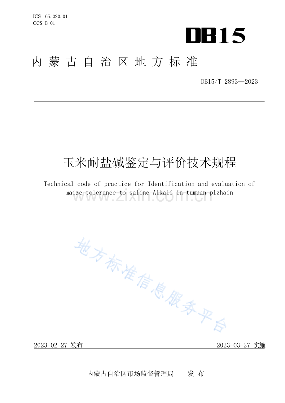 DB15T+2893-2023玉米耐盐碱鉴定与评价技术规程.docx_第1页