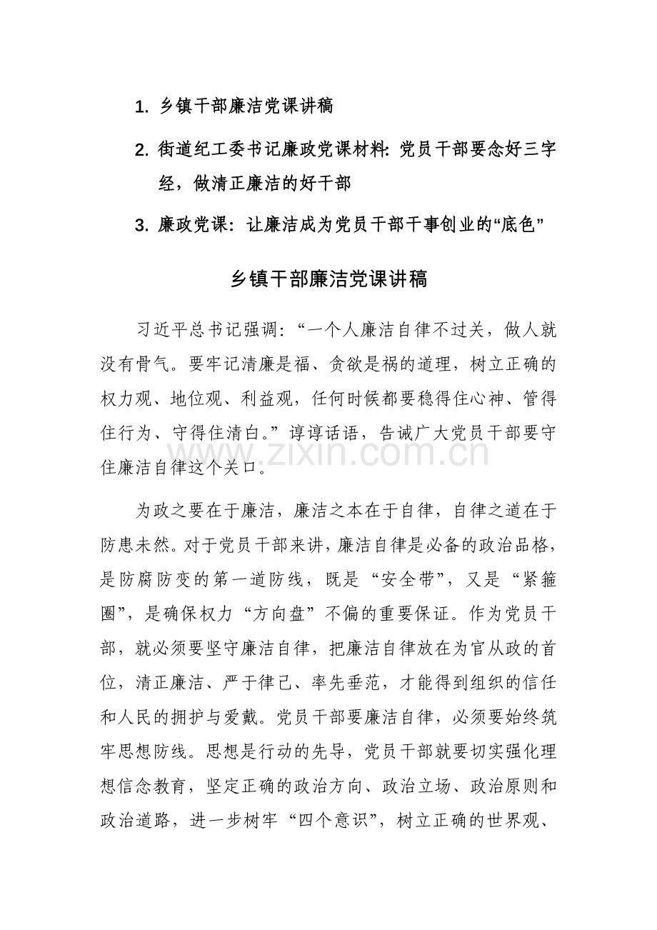 2023年干部廉洁党课讲稿范文3篇.docx_第1页