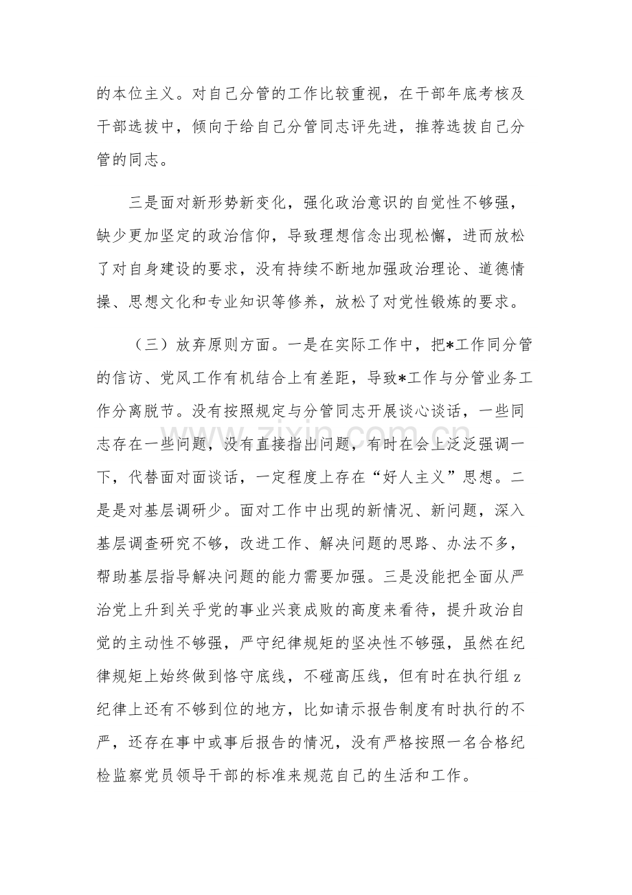 纪委干部“六个方面”个人检视整改报告范文.docx_第3页