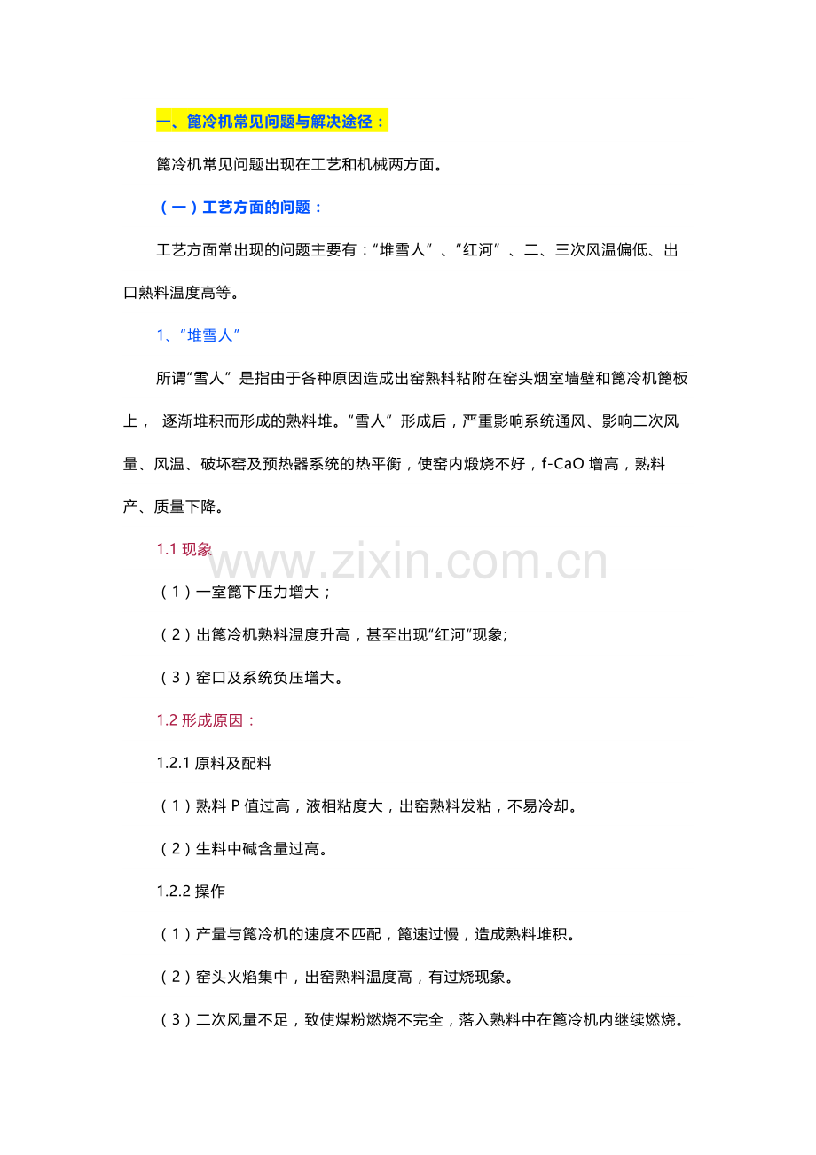 篦冷机常见问题与解决途径及操作与维护.docx_第1页