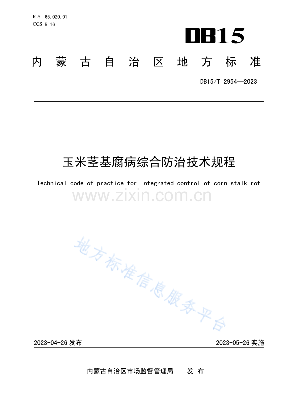 DB15T+2954-2023玉米茎基腐病综合防治技术规程.pdf_第1页