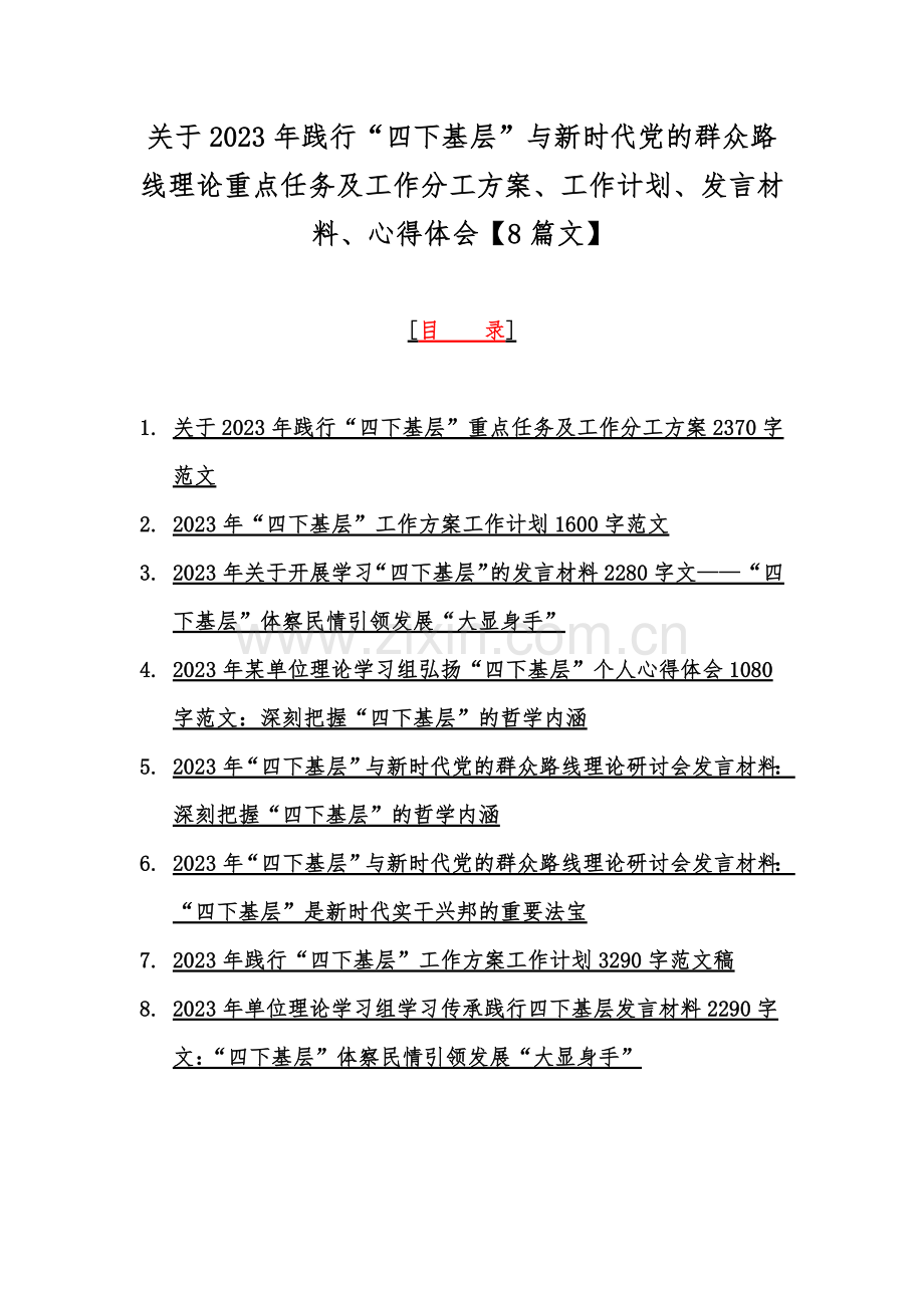 关于2023年践行“四下基层”与新时代党的群众路线理论重点任务及工作分工方案、工作计划、发言材料、心得体会【8篇文】.docx_第1页