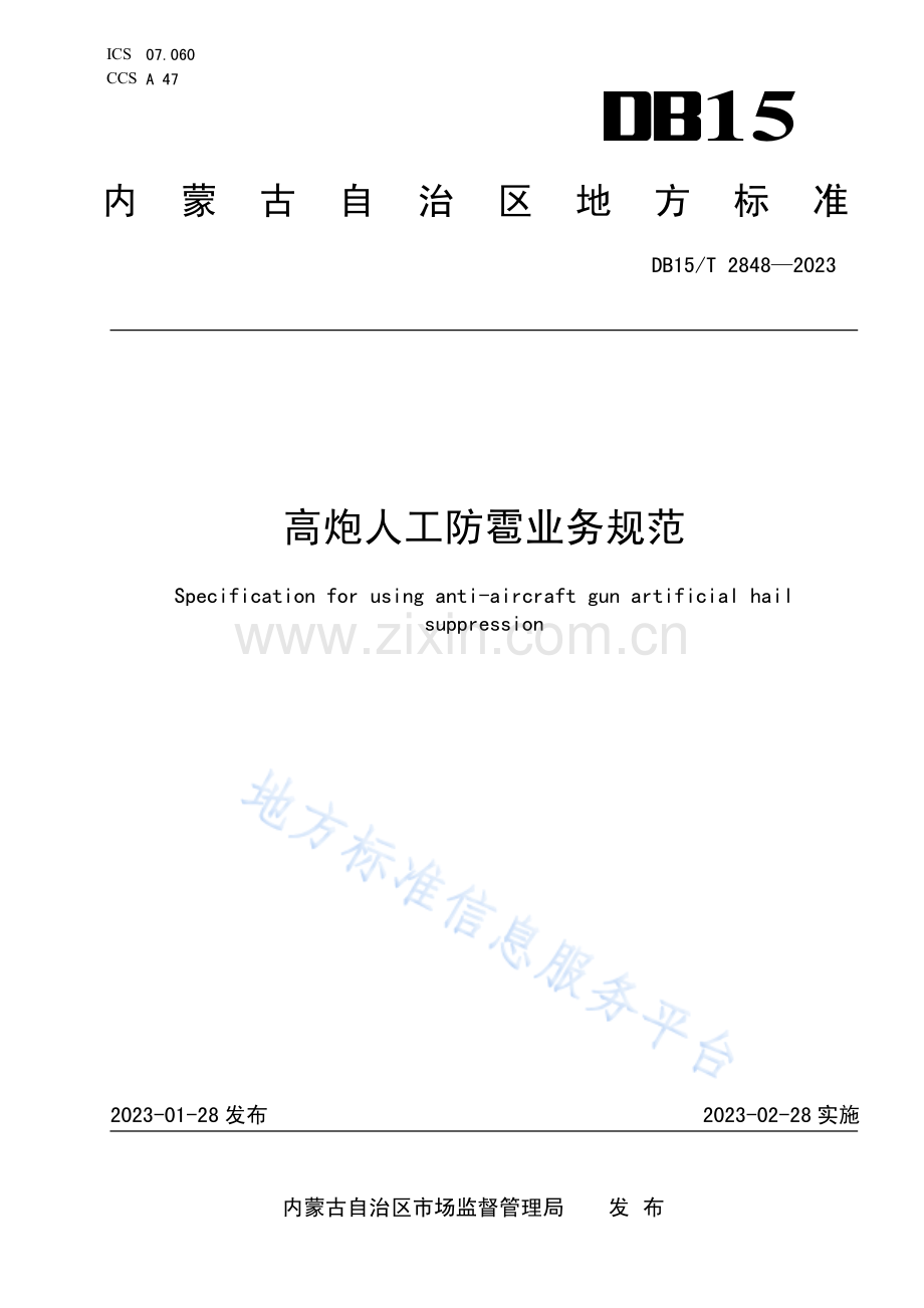 DB15T+2848-2023高炮人工防雹业务规范.pdf_第1页