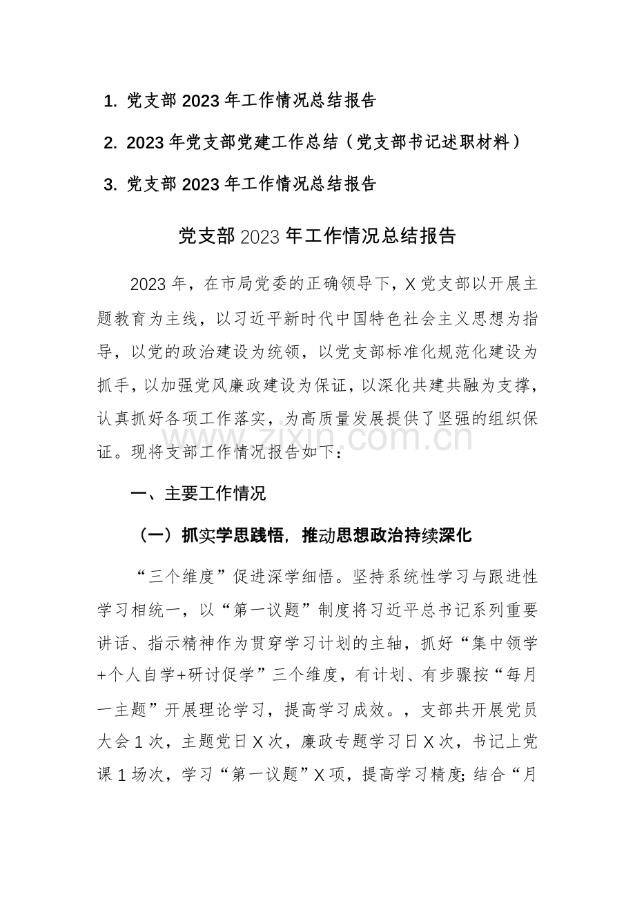 2023年党支部工作情况总结报告范文3篇.docx_第1页