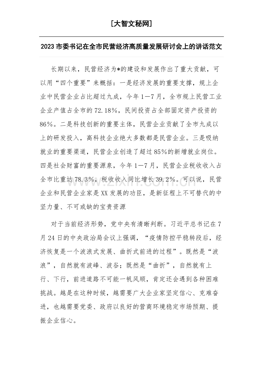 2023市委书记在全市民营经济高质量发展研讨会上的讲话范文.docx_第1页