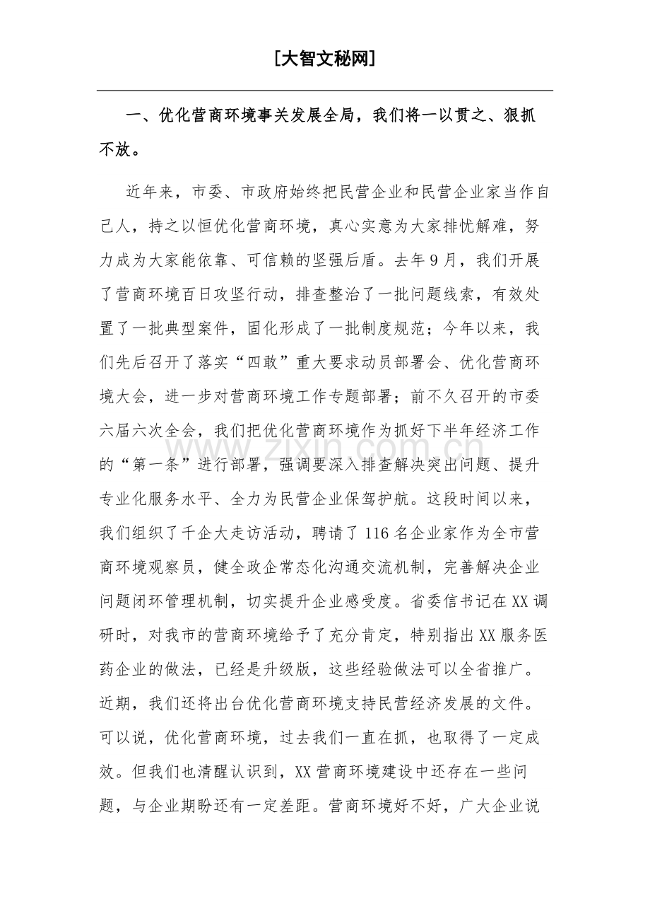 2023市委书记在全市民营经济高质量发展研讨会上的讲话范文.docx_第2页