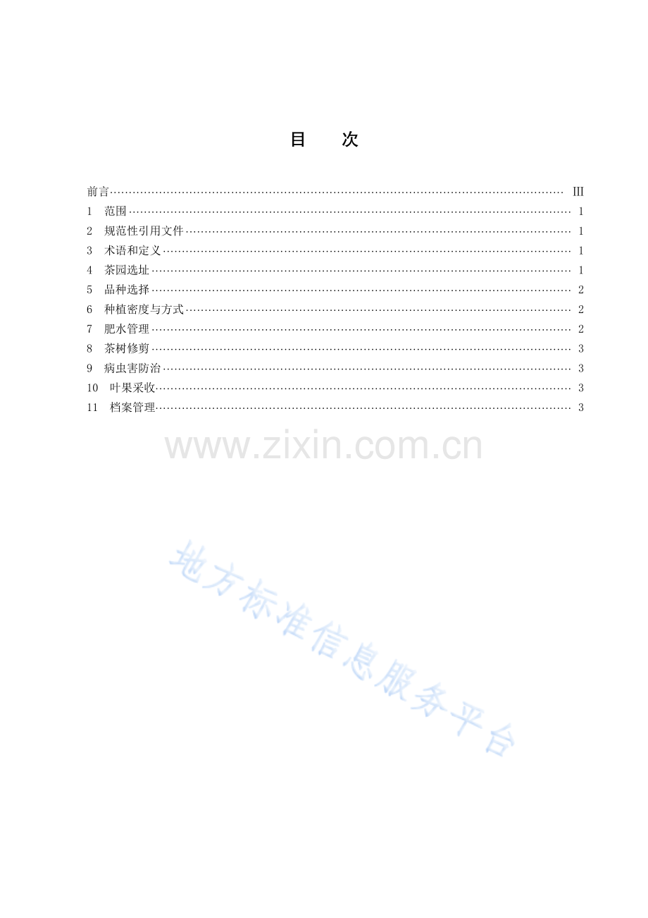 DB43_T+2386-2022叶果两用茶园建设技术规程.pdf_第3页