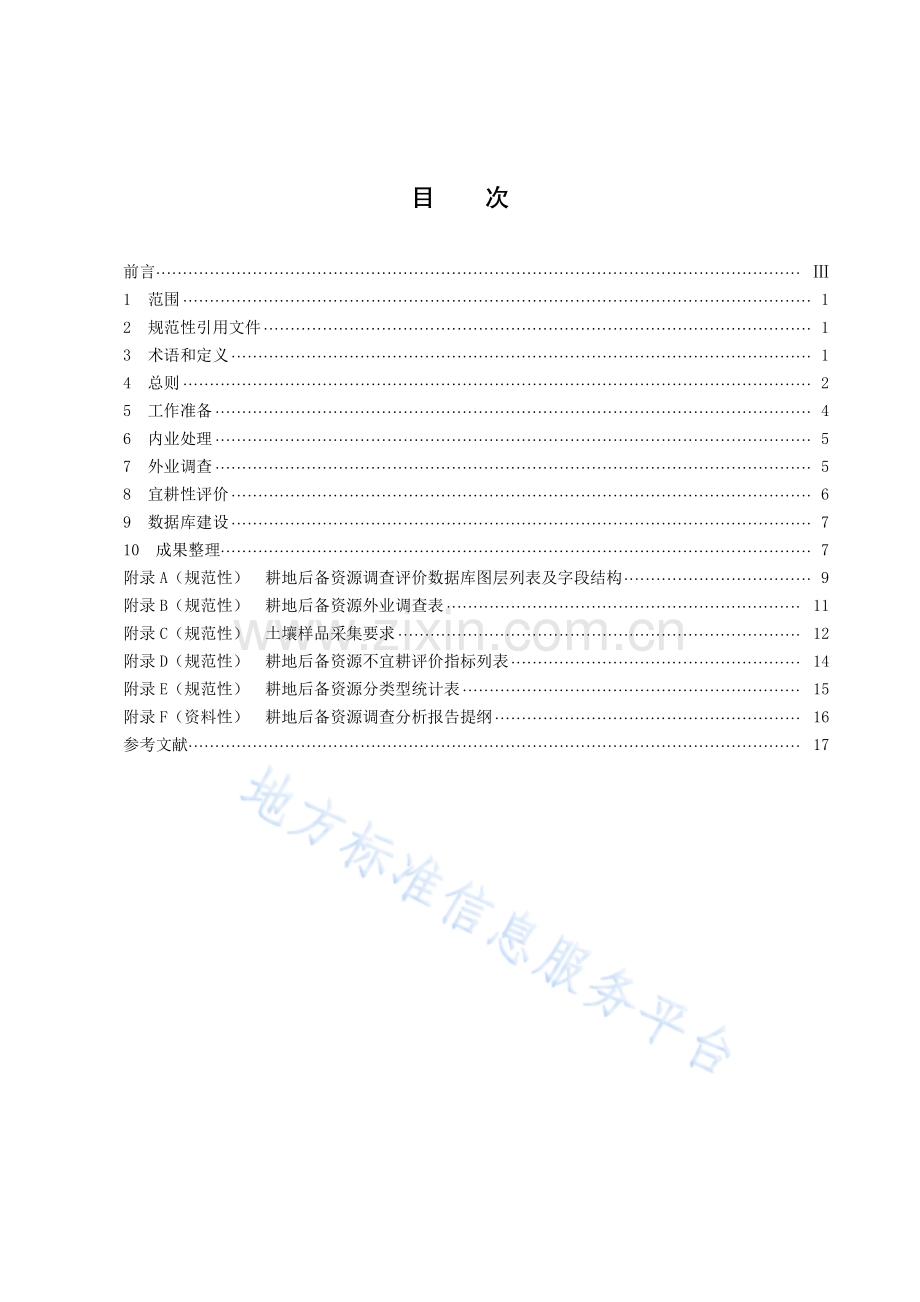 DB43_T 2771-2023（改）耕地后备资源调查技术规程.pdf_第3页