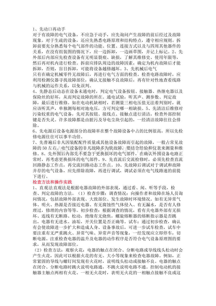 技能培训资料：设备维修的原则.docx_第1页