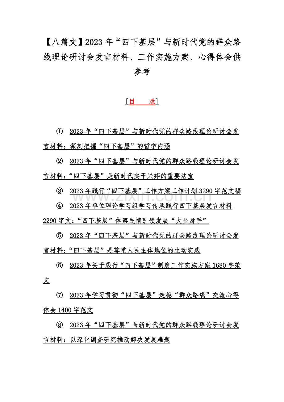 【八篇文】2023年“四下基层”与新时代党的群众路线理论研讨会发言材料、工作实施方案、心得体会供参考.docx_第1页