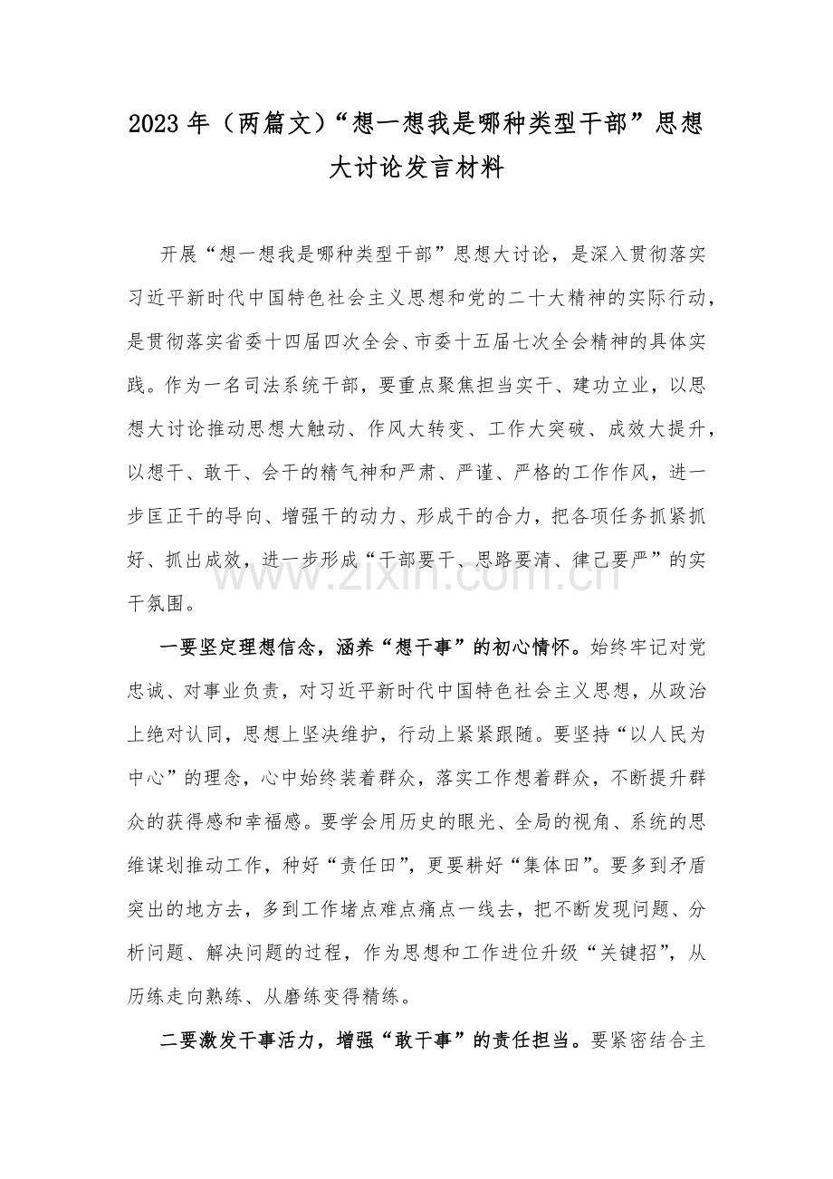 2023年（两篇文）“想一想我是哪种类型干部”思想大讨论发言材料.docx_第1页