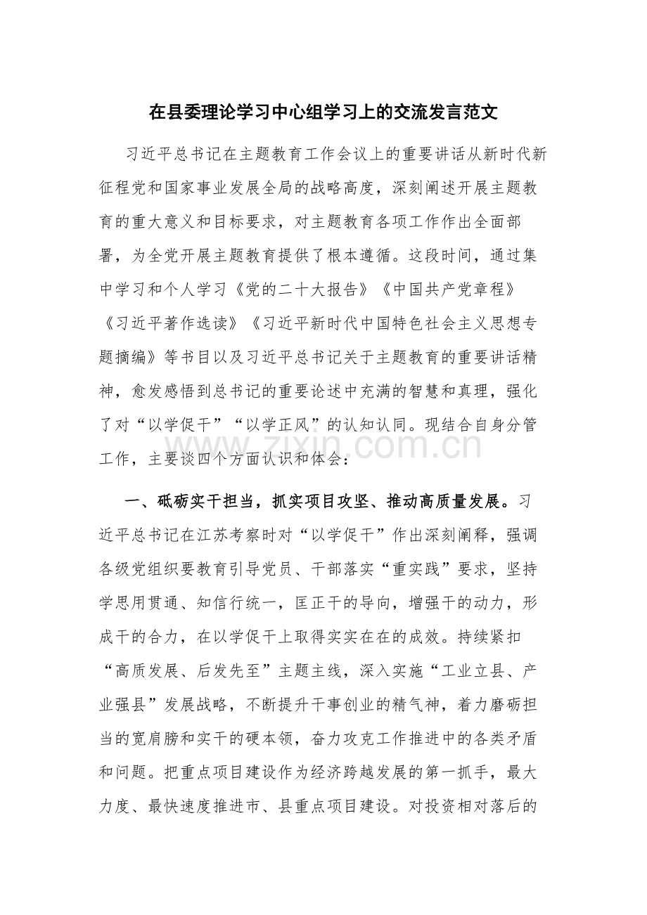 在县委理论学习中心组学习上的交流发言范文.docx_第1页