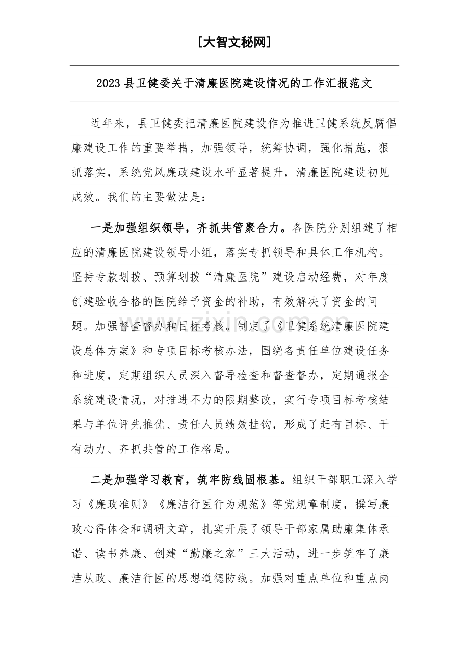 2023县卫健委关于清廉医院建设情况的工作汇报范文.docx_第1页