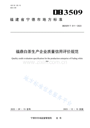 DB3509T011-2023福鼎白茶生产企业质量信用评价规范.docx