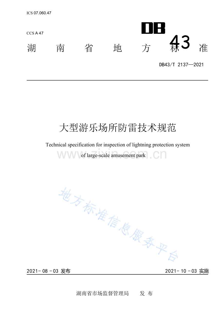 DB43_T+2137-2021大型游乐场所防雷技术规范.docx_第1页