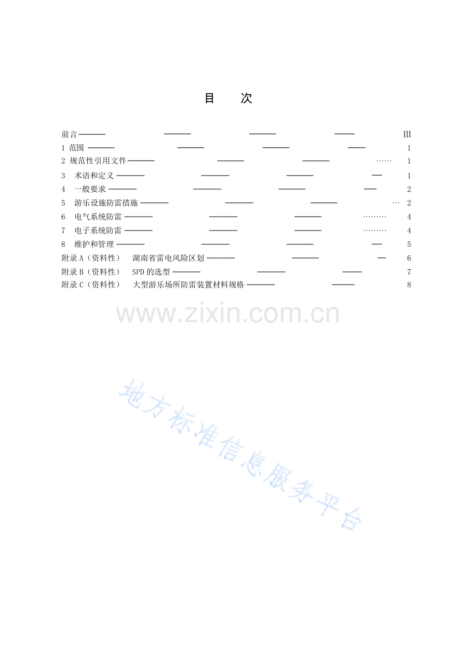 DB43_T+2137-2021大型游乐场所防雷技术规范.docx_第3页