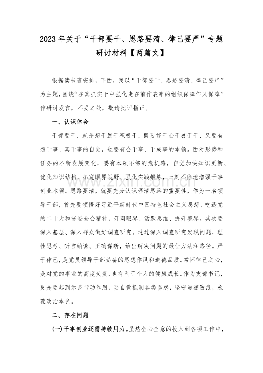 2023年关于“干部要干、思路要清、律己要严”专题研讨材料【两篇文】.docx_第1页