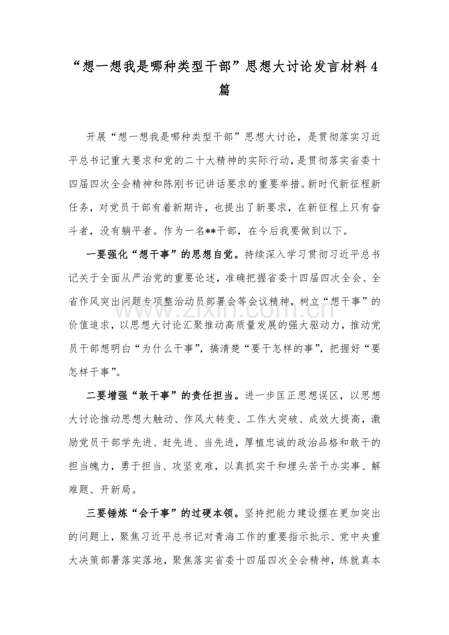 “想一想我是哪种类型干部”思想大讨论发言材料4篇.docx_第1页