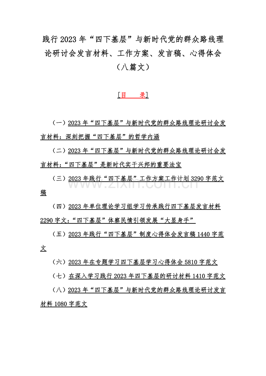 践行2023年“四下基层”与新时代党的群众路线理论研讨会发言材料、工作方案、发言稿、心得体会（八篇文）.docx_第1页