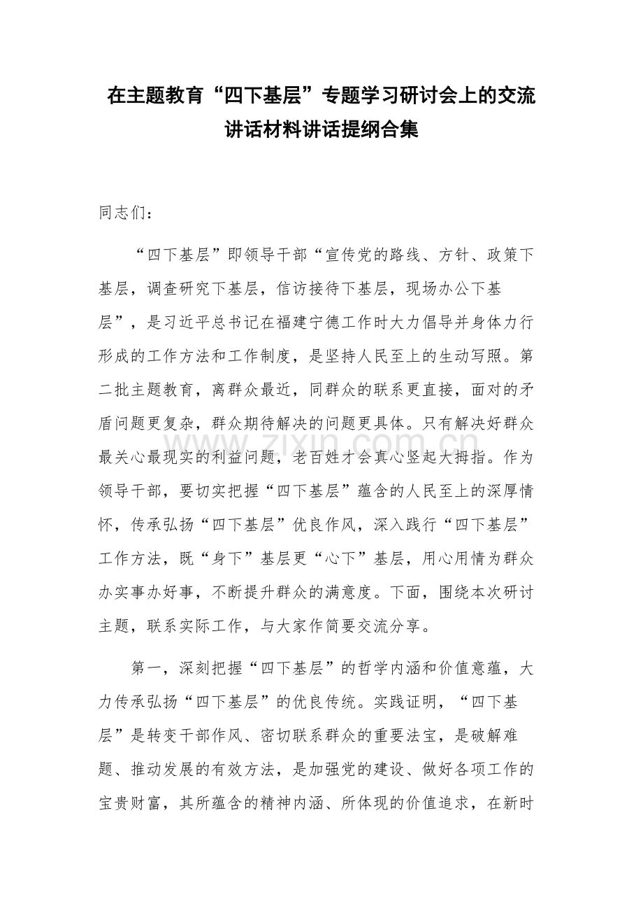 在主题教育“四下基层”专题学习研讨会上的交流讲话材料讲话提纲合集.docx_第1页