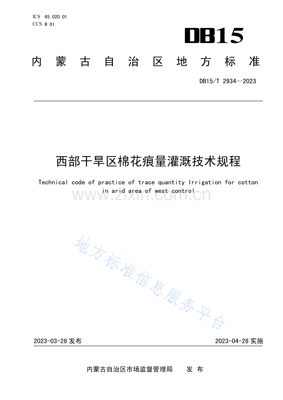 DB15T+2934-2023西部干旱区棉花痕量灌溉技术规程.pdf_第1页