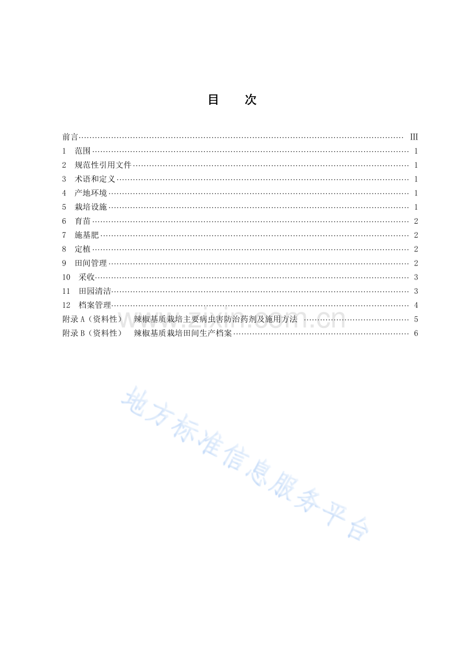 DB43_T+2396-2022辣椒基质栽培技术规程.pdf_第3页