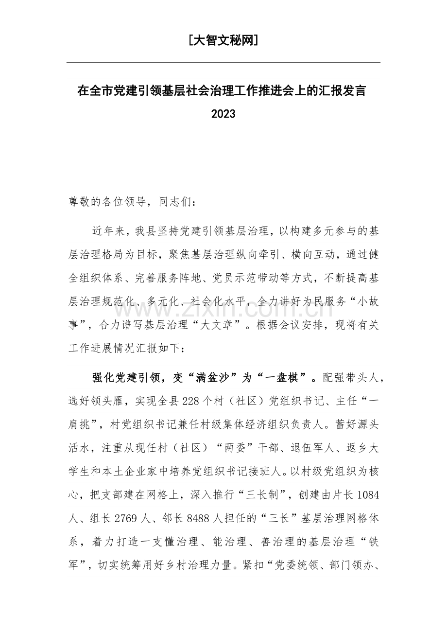 在全市党建引领基层社会治理工作推进会上的汇报发言2023.docx_第1页