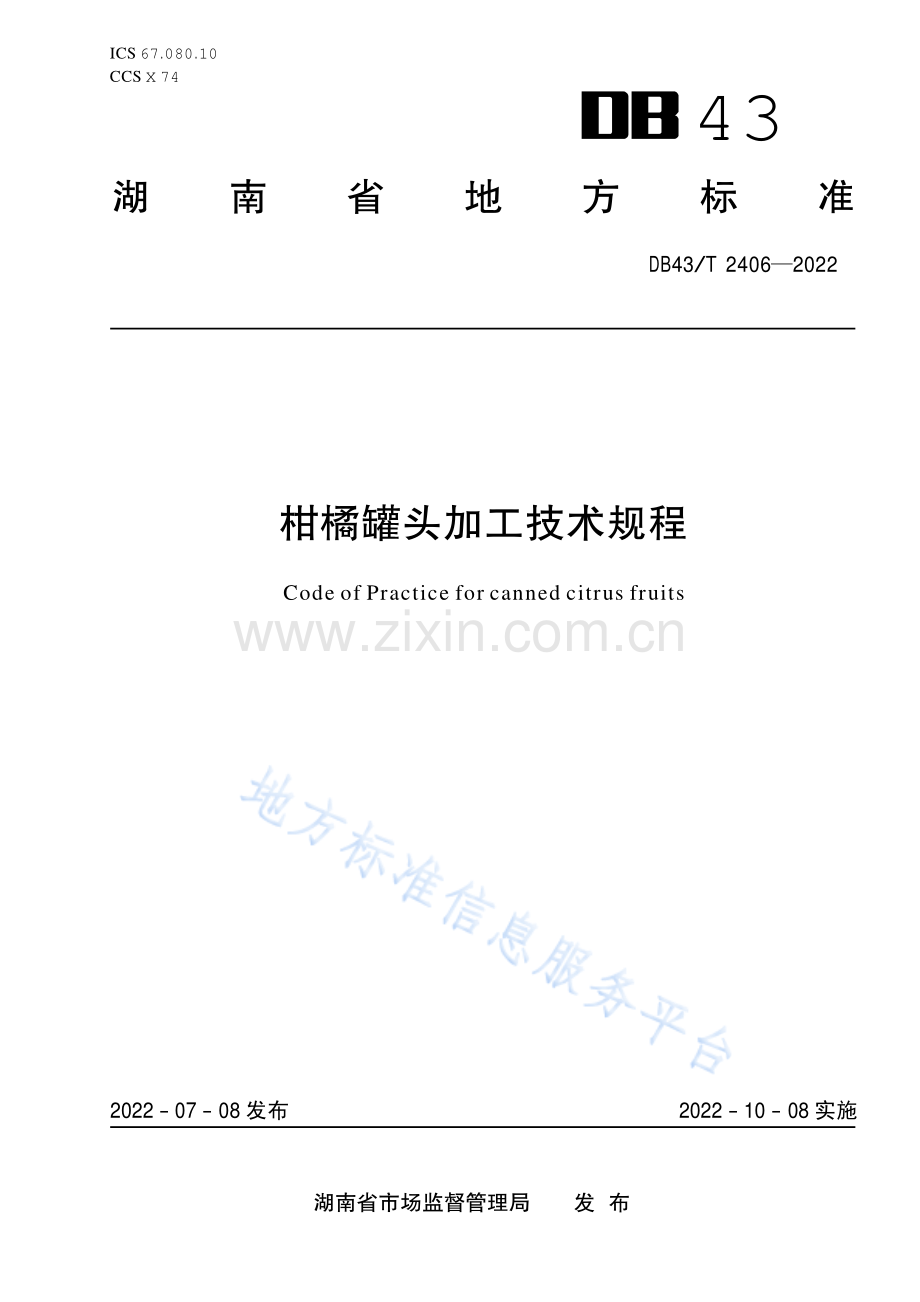 DB43_T+2406-2022柑橘罐头加工技术规程.pdf_第1页