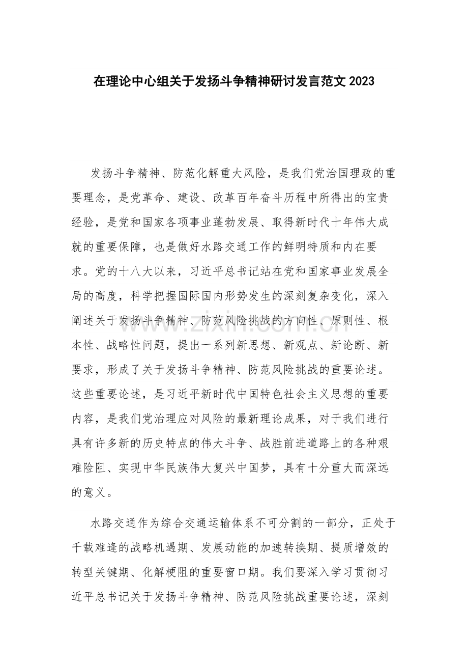 在理论中心组关于发扬斗争精神研讨发言范文2023.docx_第1页