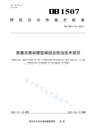DB1507_T 76-2023敖鲁古雅驯鹿疫病综合防治技术规范.docx