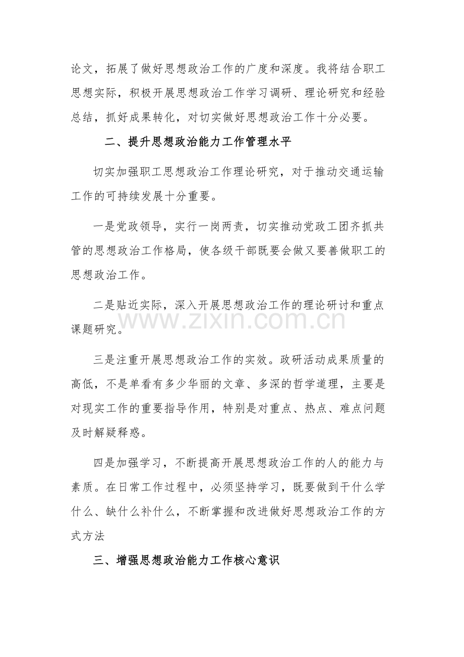 关于以学增智提升政治能力思维能力实践能力研讨材料汇篇.docx_第3页