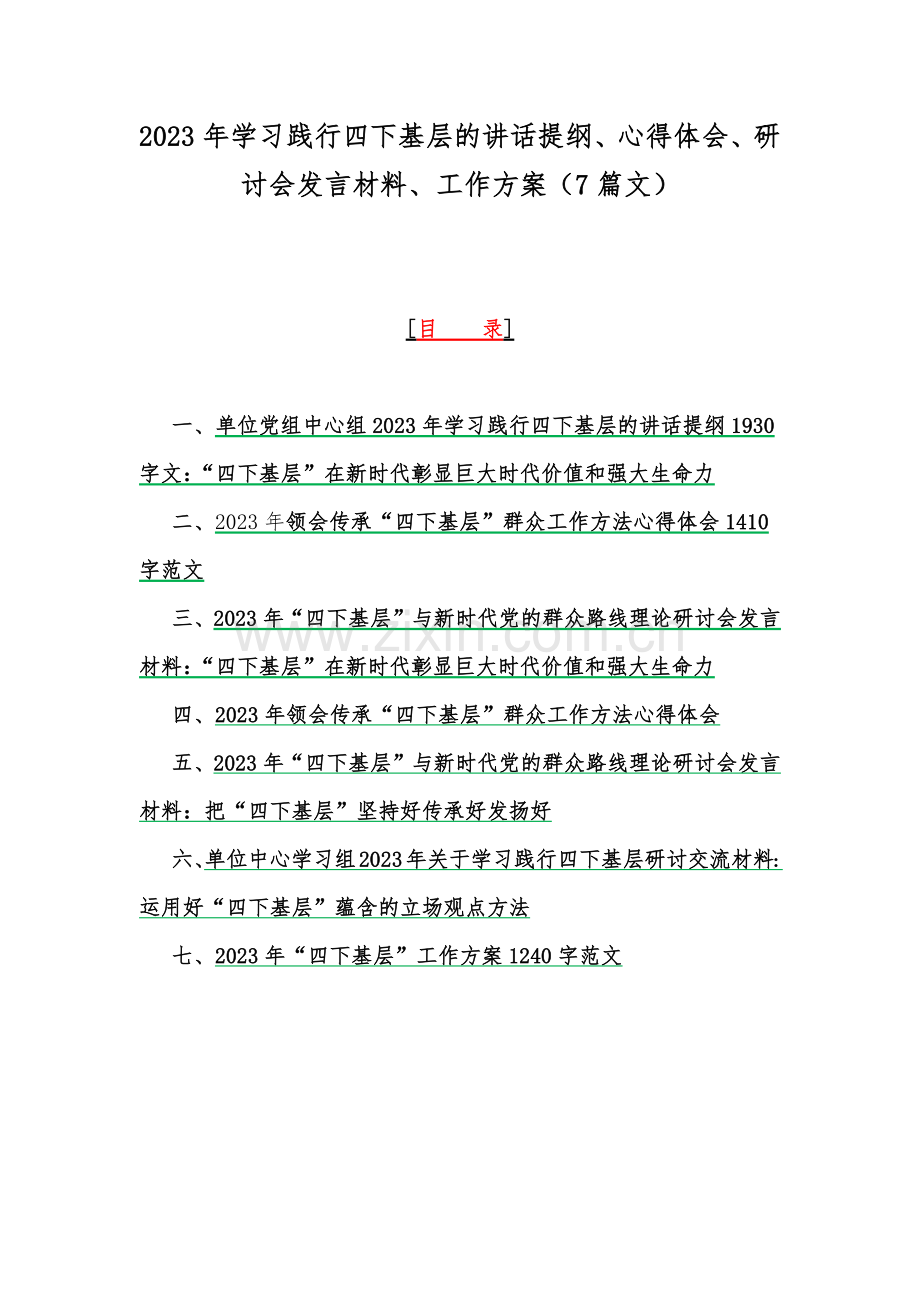 2023年学习践行四下基层的讲话提纲、心得体会、研讨会发言材料、工作方案（7篇文）.docx_第1页