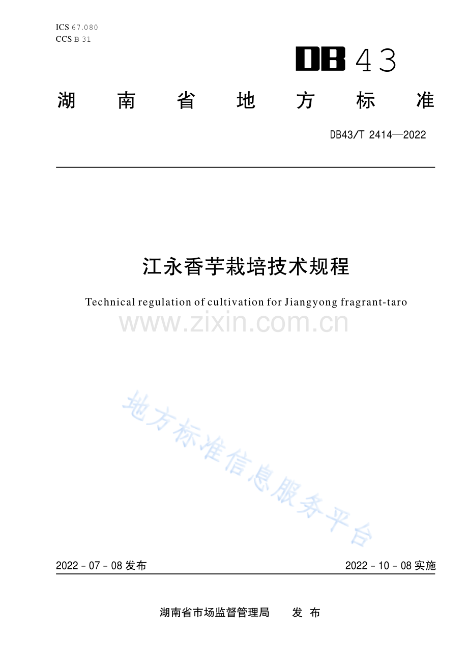 DB43_T 2414-2022江永香芋栽培技术规程.pdf_第1页