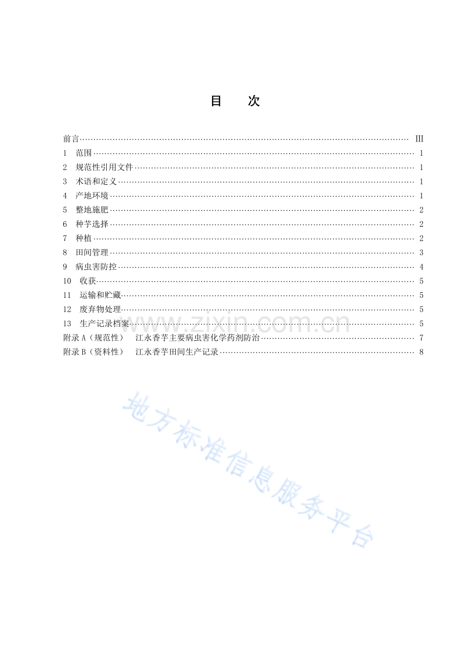 DB43_T 2414-2022江永香芋栽培技术规程.pdf_第3页