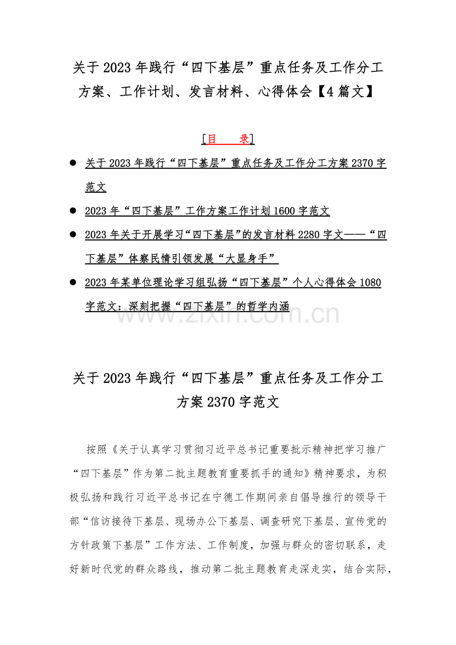 关于2023年践行“四下基层”重点任务及工作分工方案、工作计划、发言材料、心得体会【4篇文】.docx_第1页