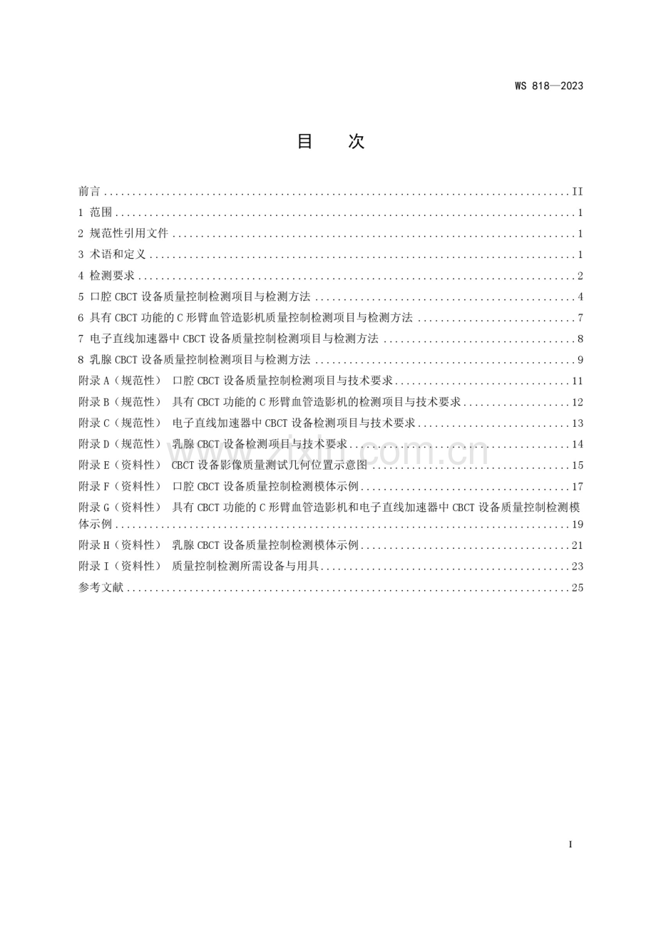 WS 818—2023 锥形束X射线计算机体层成像（CBCT）设备质量控制检测标准.docx_第2页