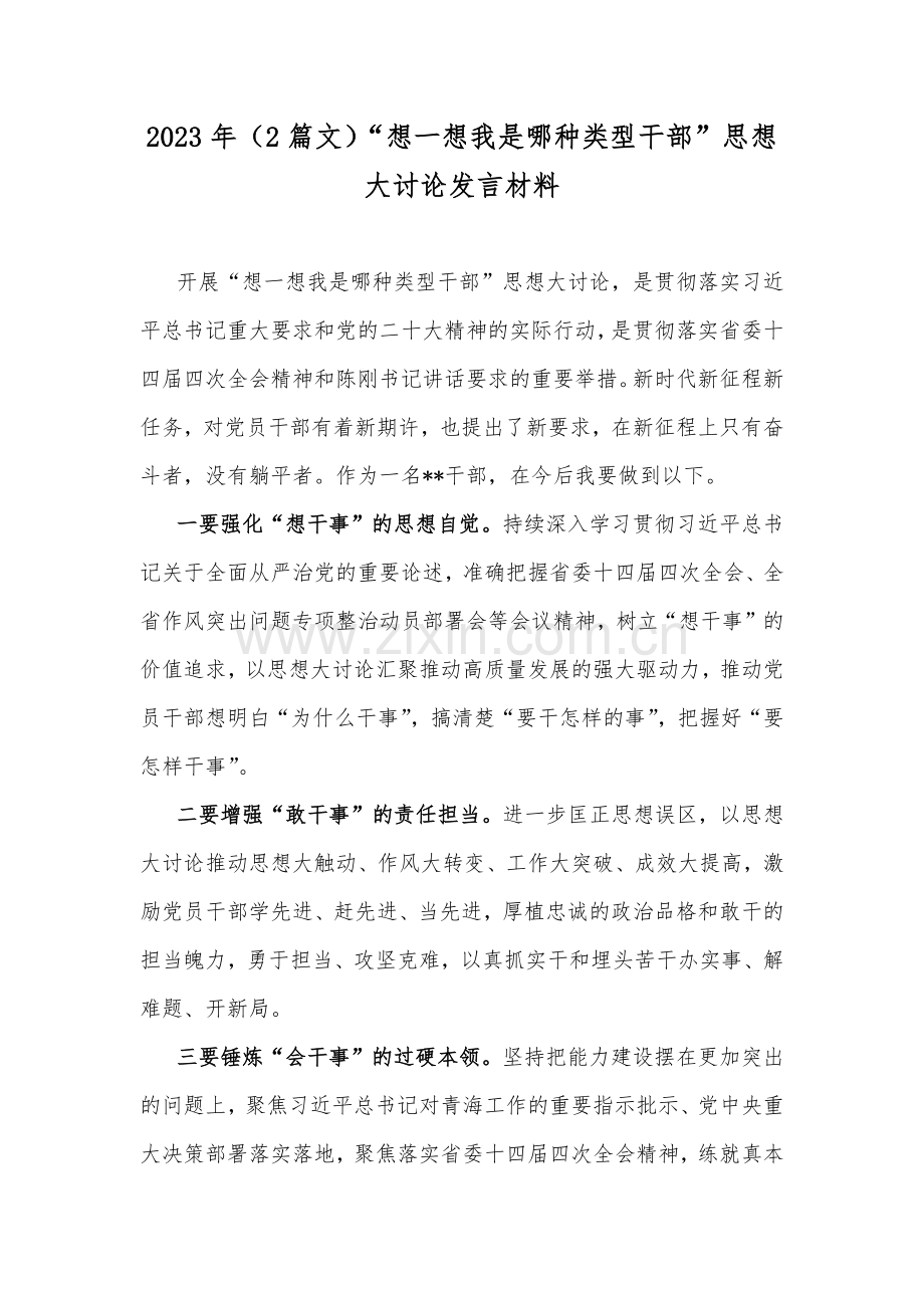 2023年（2篇文）“想一想我是哪种类型干部”思想大讨论发言材料.docx_第1页